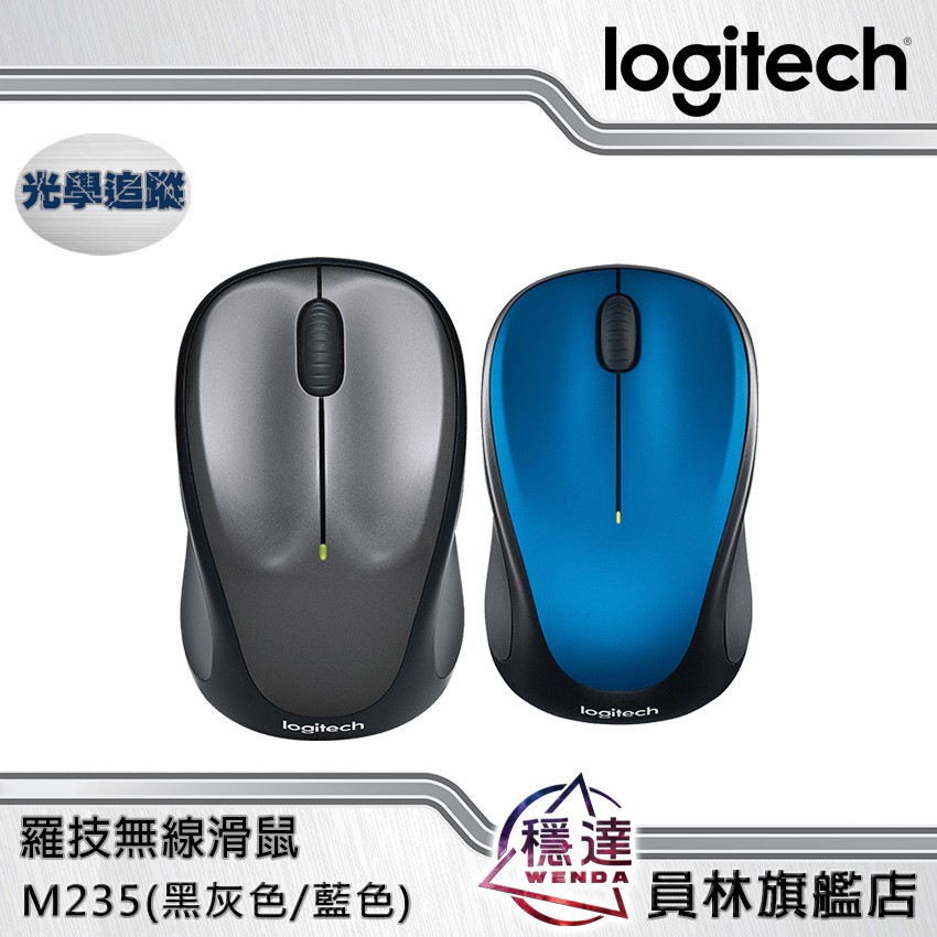 【羅技Logitech】M235 無線滑鼠(黑灰色/藍色)