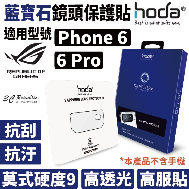 hoda 藍寶石 鏡頭 保護貼 ASUS Rog phone 6 Pro 鏡頭貼 玻璃貼 耐汙 抗刮 保護貼