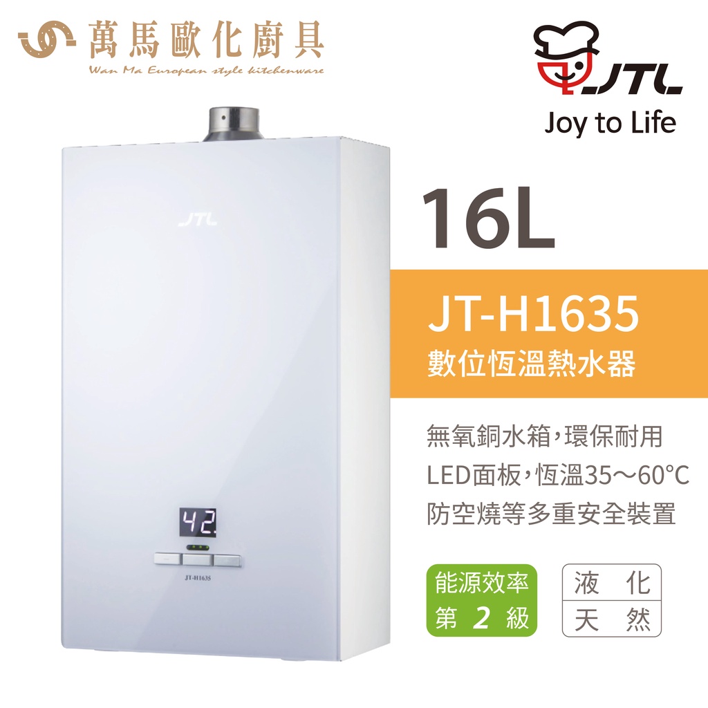 喜特麗 JTL JT-H1635 16L 數位恆慍 熱水器 FE強制排氣 瓦斯 熱水器 不含安裝