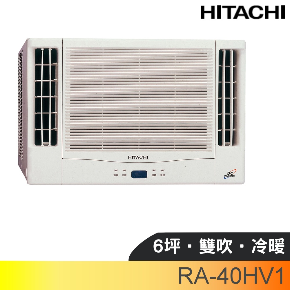 日立變頻冷暖窗型冷氣6坪雙吹(含標準安裝)【RA-40HV1】