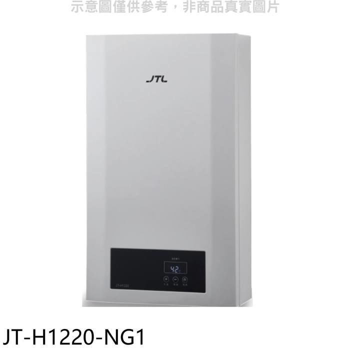 喜特麗【JT-H1220-NG1】12公升強制排氣數位恆溫熱水器(全省安裝) 丸井