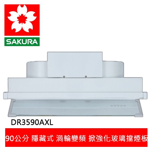 【SAKURA櫻花】全隱藏型-渦輪變頻系列90CM除油煙機DR-3590AXL