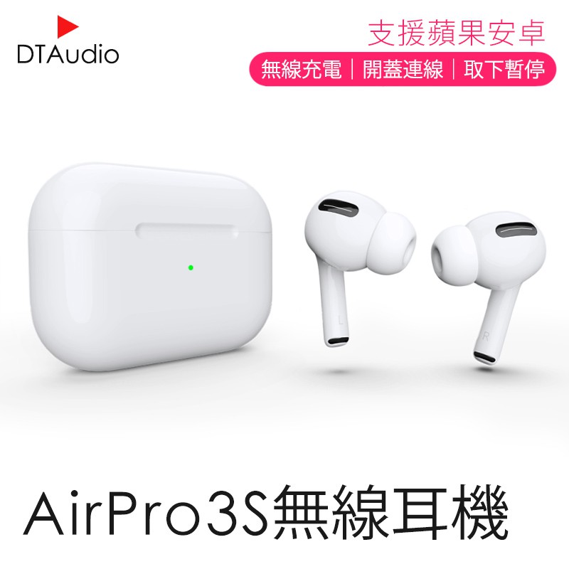 DTA-AirPro3s 無線藍牙耳機  藍芽耳機 藍芽耳機 耳機 運動耳機 無線耳機 【贈無線充電盤】