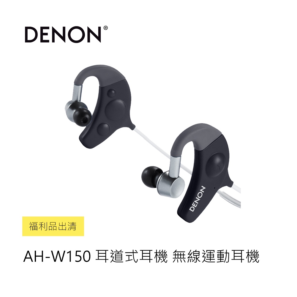 DENON | AH-W150 耳道式耳機 無線運動耳機 (福利品出清)