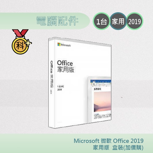 Microsoft 微軟 Office 2019 家用版  盒裝[加價購]