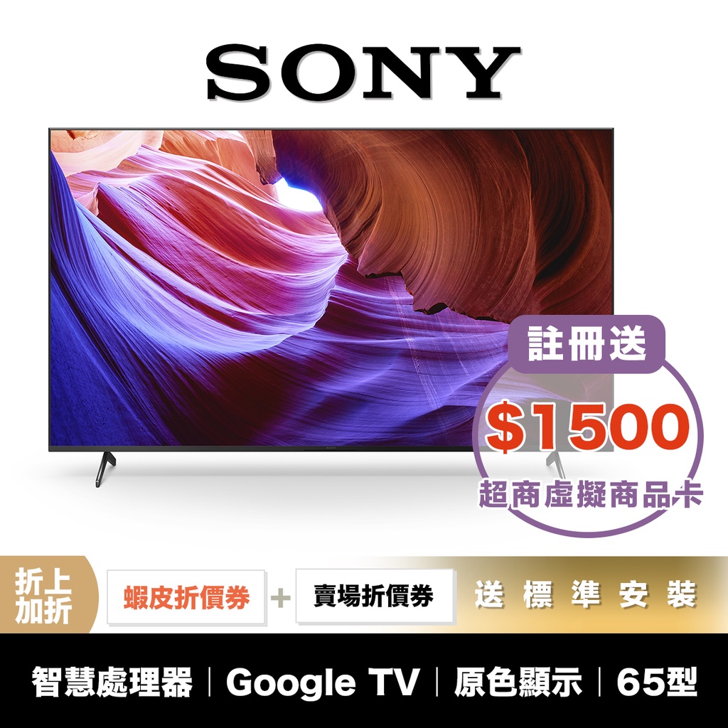SONY KM-65X85K 65吋 4K 電視 智慧聯網 電視 【領券加碼折】