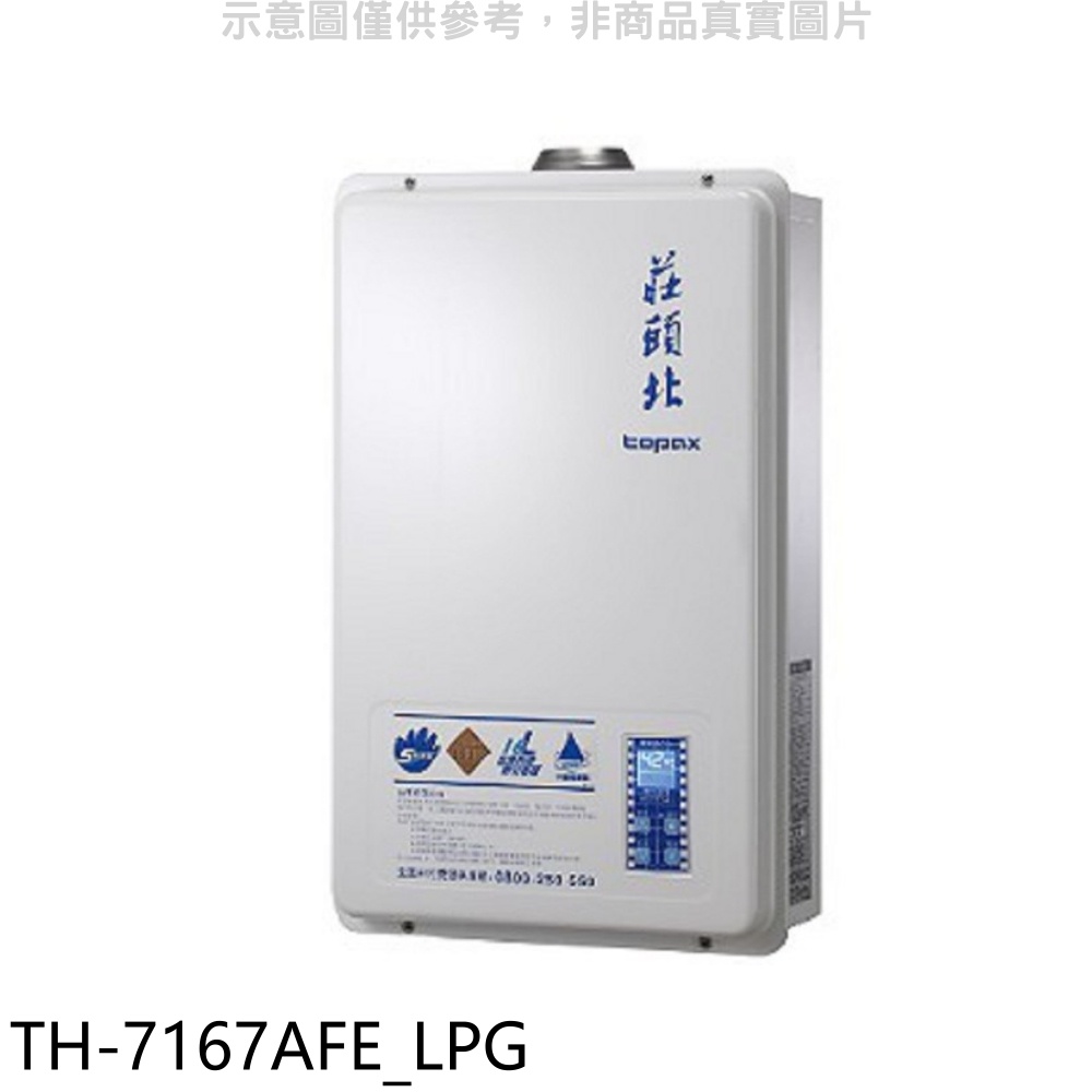 莊頭北【TH-7167AFE_LPG】16公升數位式恆溫分段火排水量伺服器DC強制排氣熱水器桶裝瓦斯(含標準安裝)