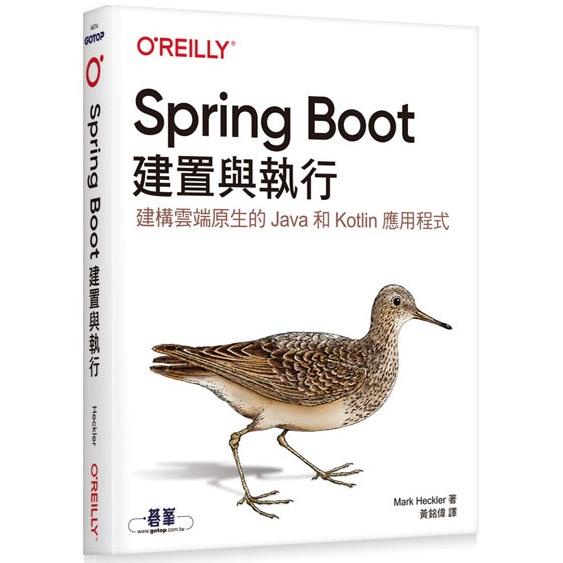 Spring Boot：建置與執行【金石堂】
