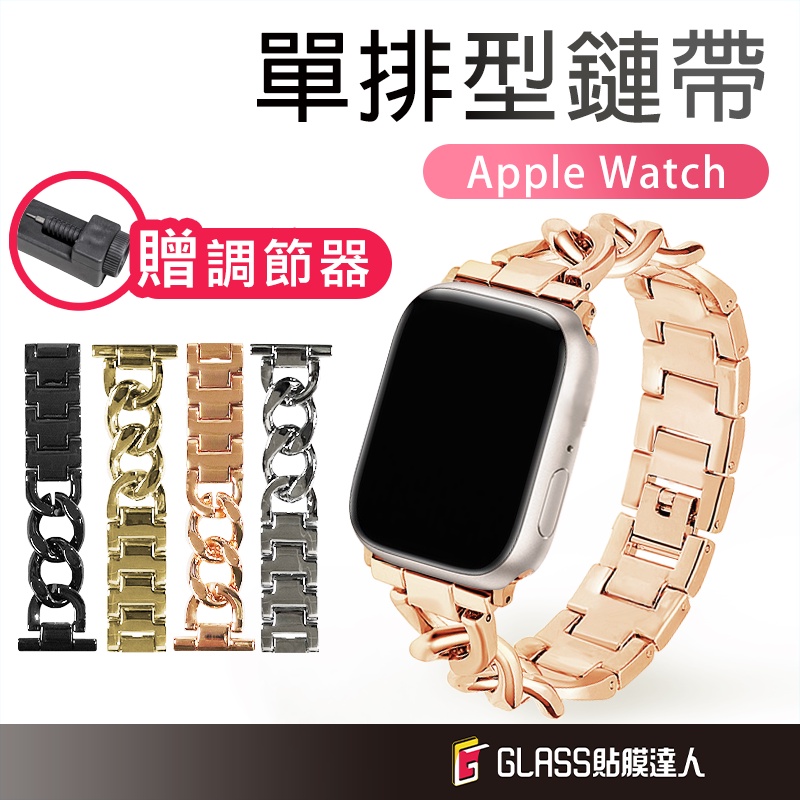 Apple Watch 單排鏈式不鏽鋼 金屬錶帶 適用S7 6 SE 5 4 45mm 41mm 44mm 42mm