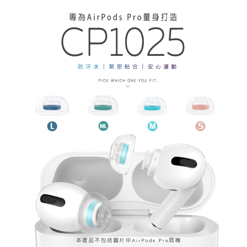SpinFit CP1025 矽膠 耳塞 Apple Airpods Pro 專用款 專利矽膠耳塞