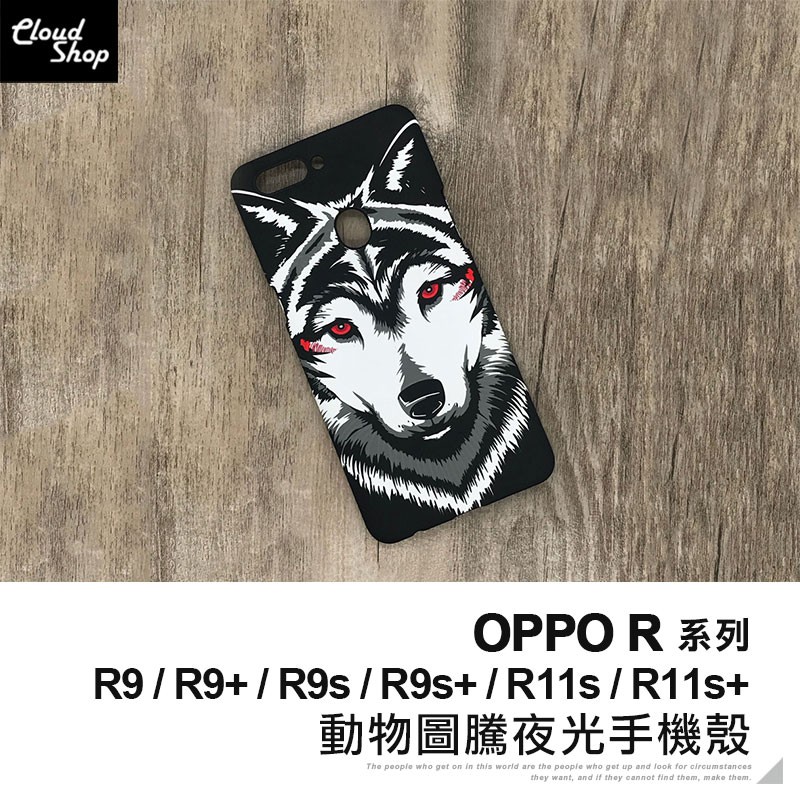 OPPO R系列 動物圖騰夜光手機殼 適用R9 R9s R11s Plus 保護殼 保護套 防摔殼
