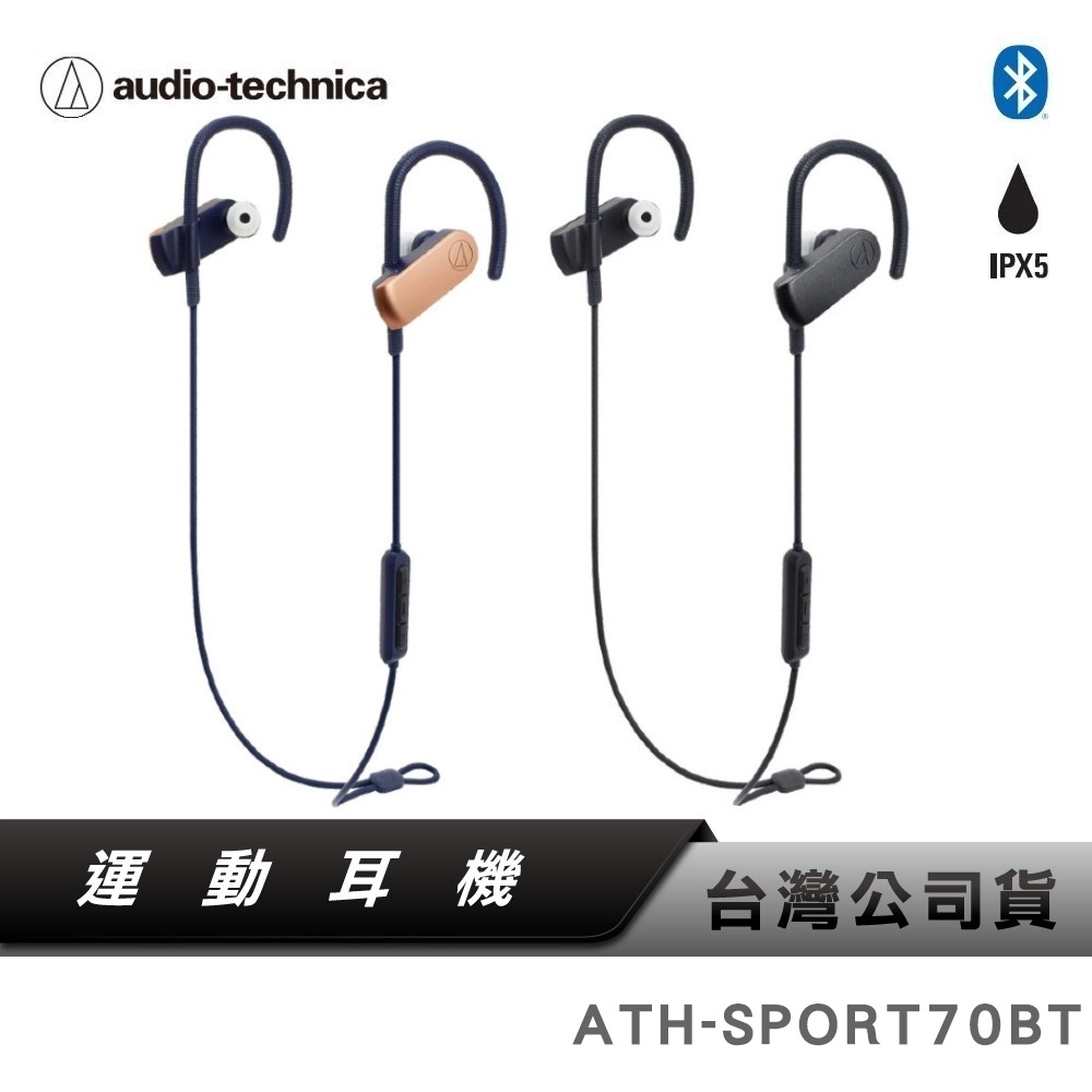 【鐵三角】 ATH-SPORT70BT 無線耳機 運動耳機 防水耳機