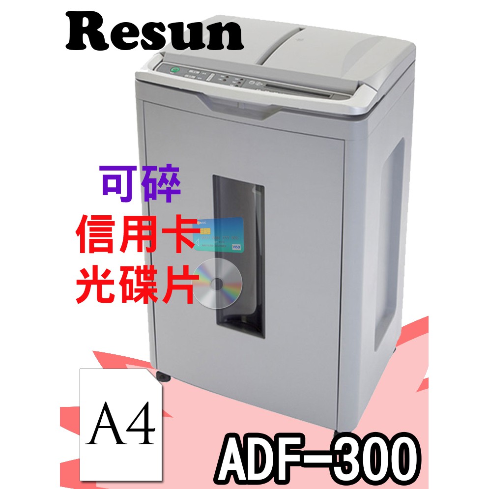理想牌 Resun ADF-300 碎紙機 A4 短碎狀 4x10mm 可碎 信用卡 光碟片 自動送紙