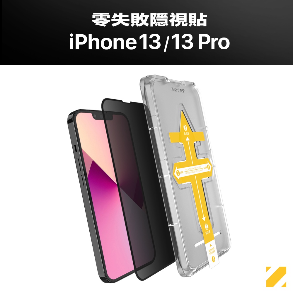【 iPhone 13/13 Pro 】ZIFRIEND 零失敗隱視貼 For iPhone 13/13 Pro 防窺