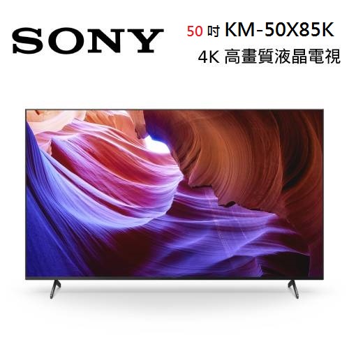 SONY 50型(含桌上安裝) 4K智慧電視 KM-50X85K