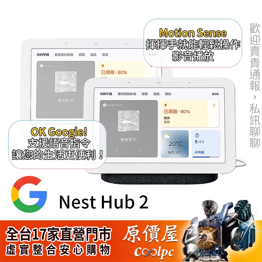 Google Nest Hub (第2代) 智慧音箱/語音助理/智慧家庭/原價屋
