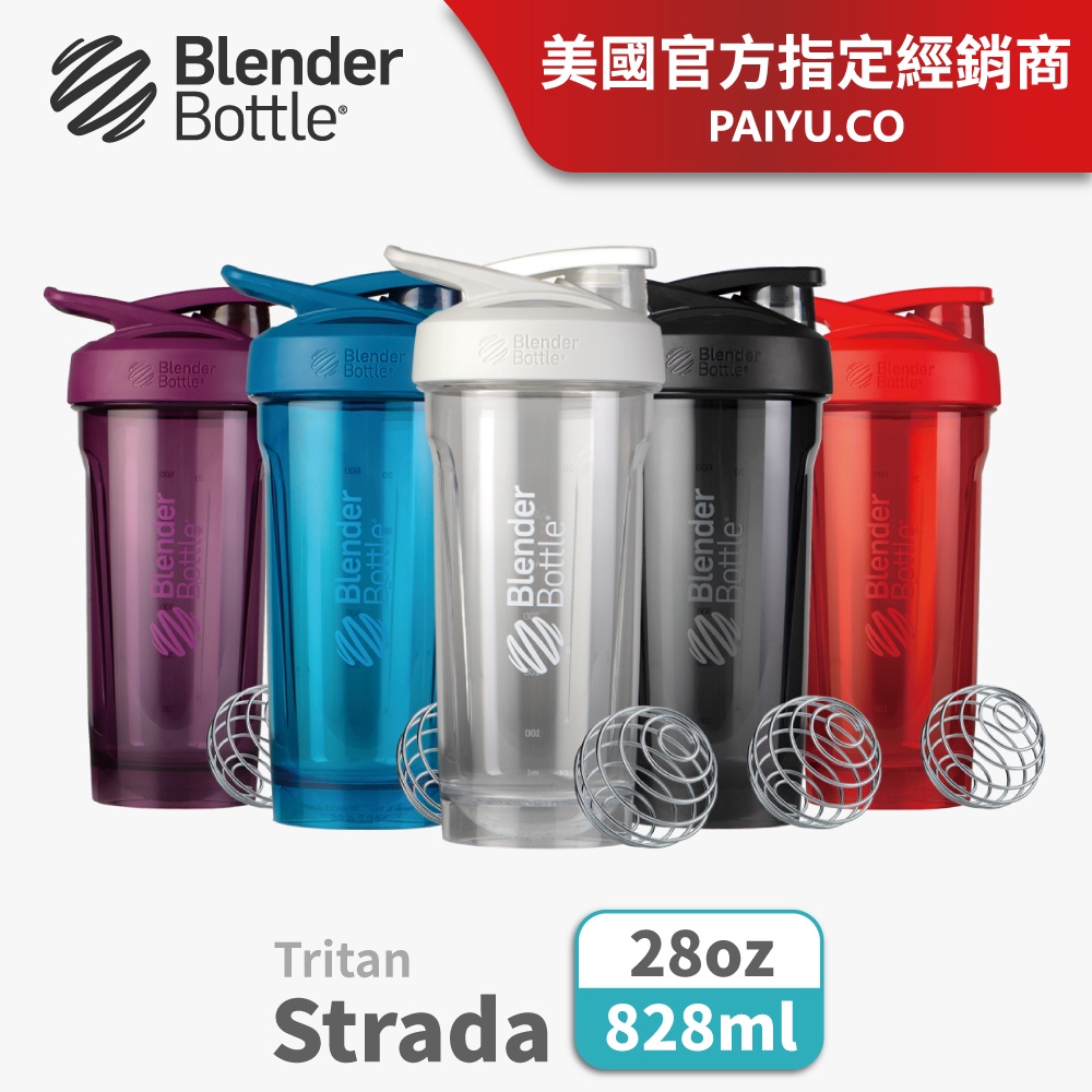 【Blender Bottle】卓越搖搖杯〈Strada Tritan〉24oz/28oz｜5色可選｜美國官方指定經銷商