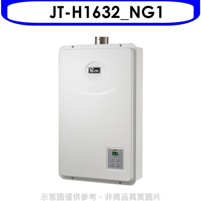 喜特麗【JT-H1632_NG1】16公升數位恆溫FE式強制排氣熱水天然氣(含標準安裝)(全聯禮券1600元)