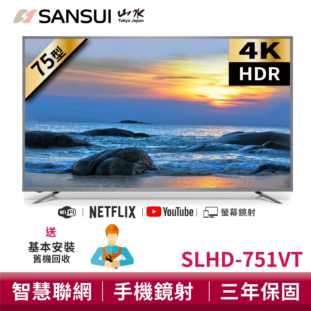 SANSUI山水 75型4K HDR智慧聯網液晶顯示器【領券再折】SLHD-751VT 液晶電視 電視 送基本安裝