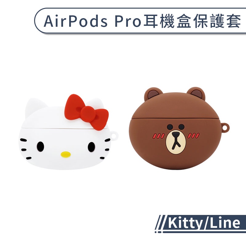 Airpods Pro Kitty Line 充電盒 保護套 耳機盒 保護殼 蘋果 藍芽耳機 矽膠套 防塵套
