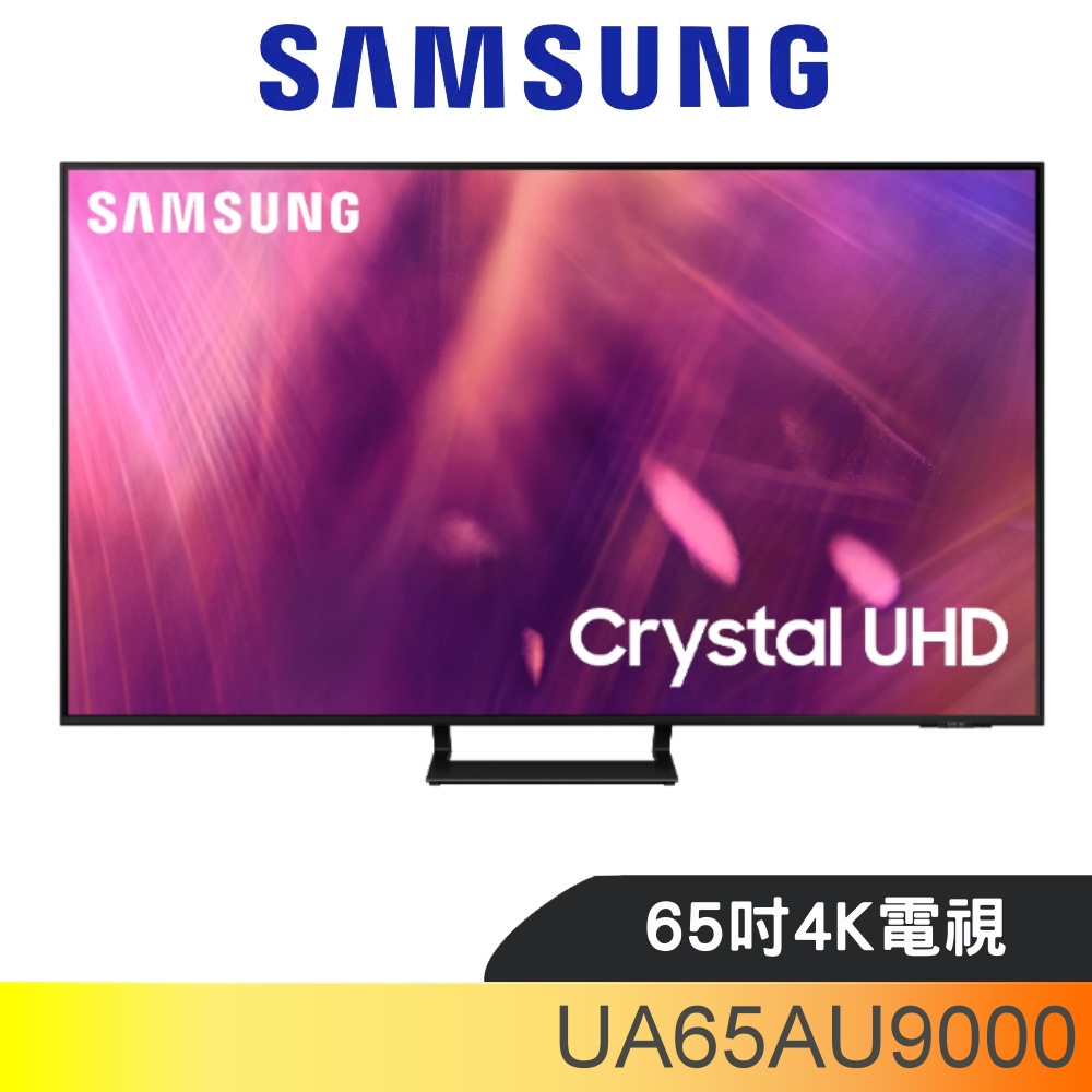 SAMSUNG三星 65吋4K電視(含標準安裝)【UA65AU9000WXZW】