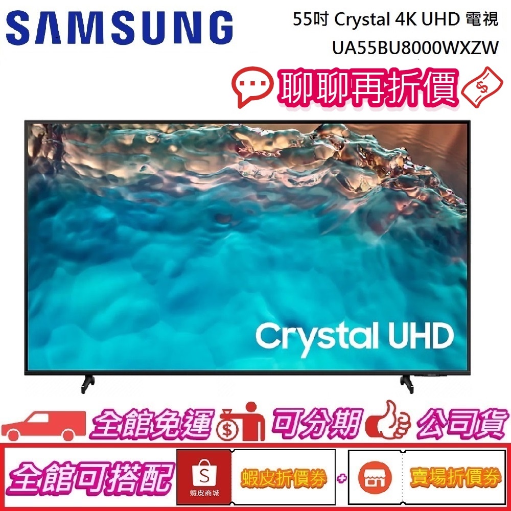 SAMSUNG 三星 55吋 Crystal 4K UHD 電視 UA55BU8000WXZW 公司貨【聊聊再折】