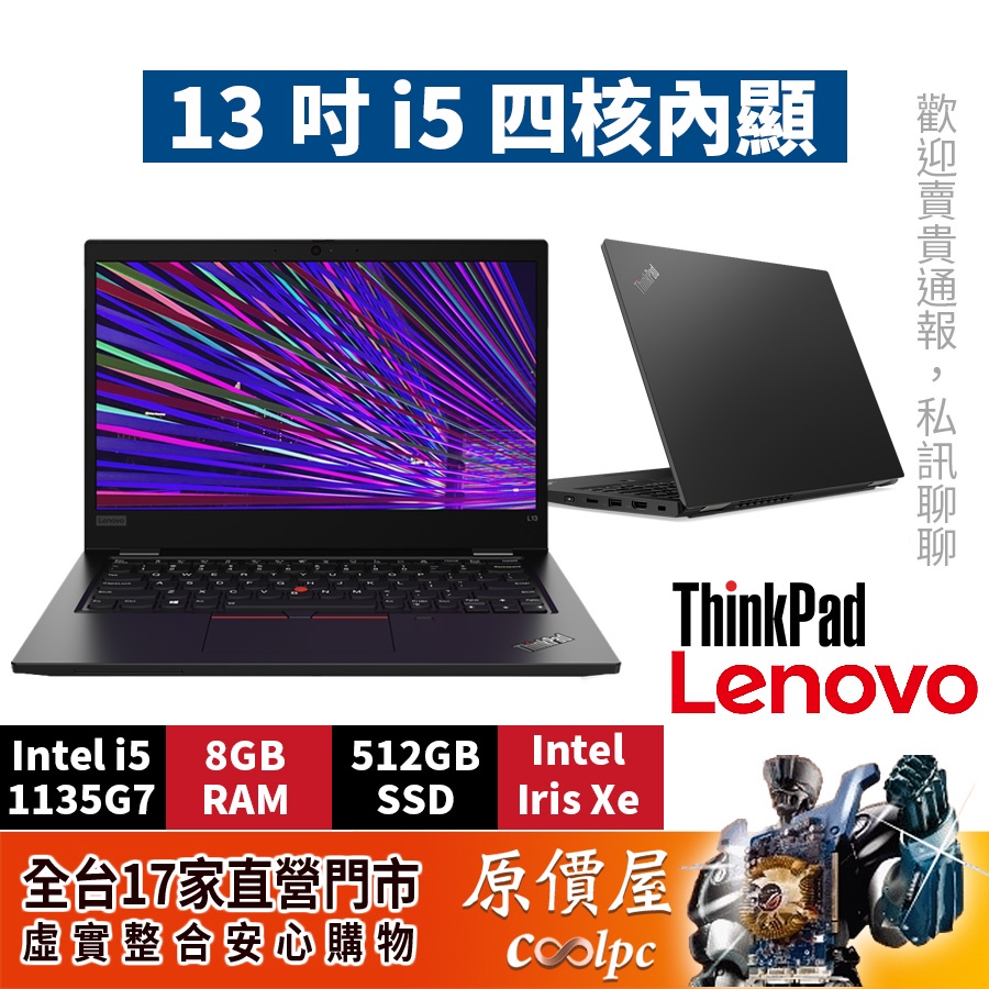 Lenovo聯想 ThinkPad L13 Gen2 i5/13.3吋商務文書筆電/原價屋