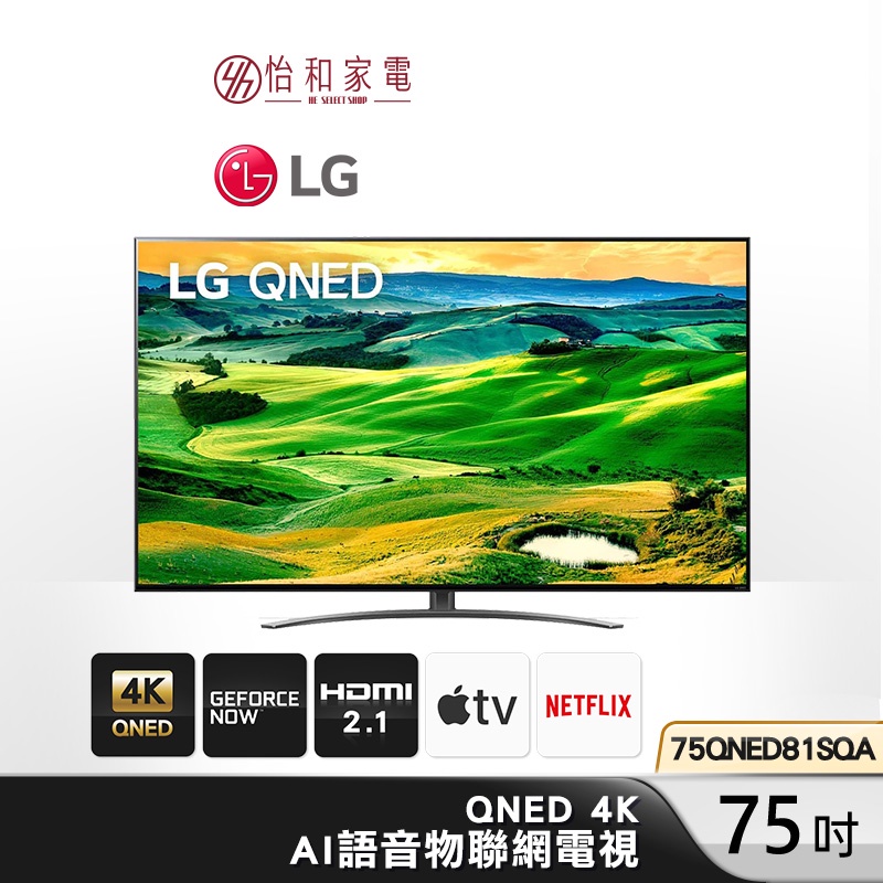LG樂金 75吋 QNED 4K AI物聯網電視 75QNED81SQA