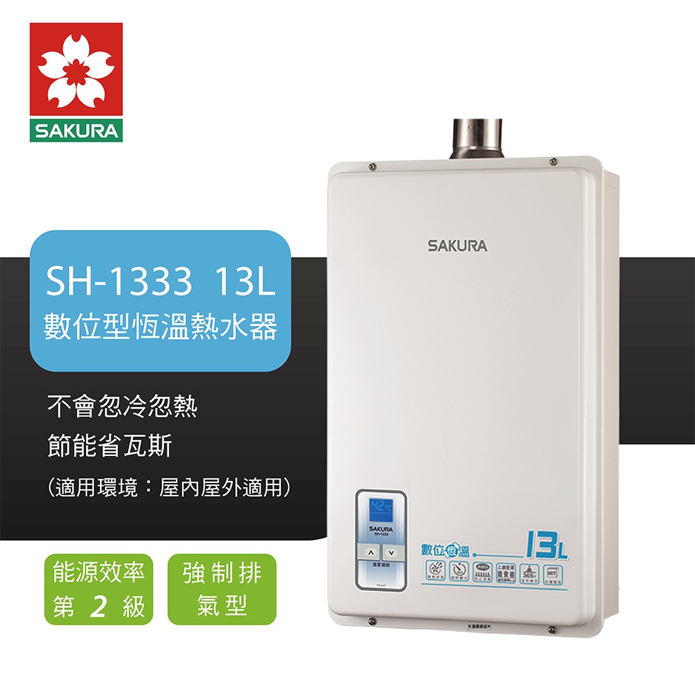 SAKURA 櫻花 SH1333 強制排氣數位恆溫熱水器 13L熱水器(天然/液化) 含基本安裝