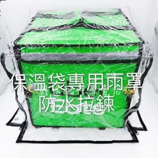 Ubereats 官方保溫袋雨罩防水拉鍊ubereats Ubereats 官方保溫袋雨罩 