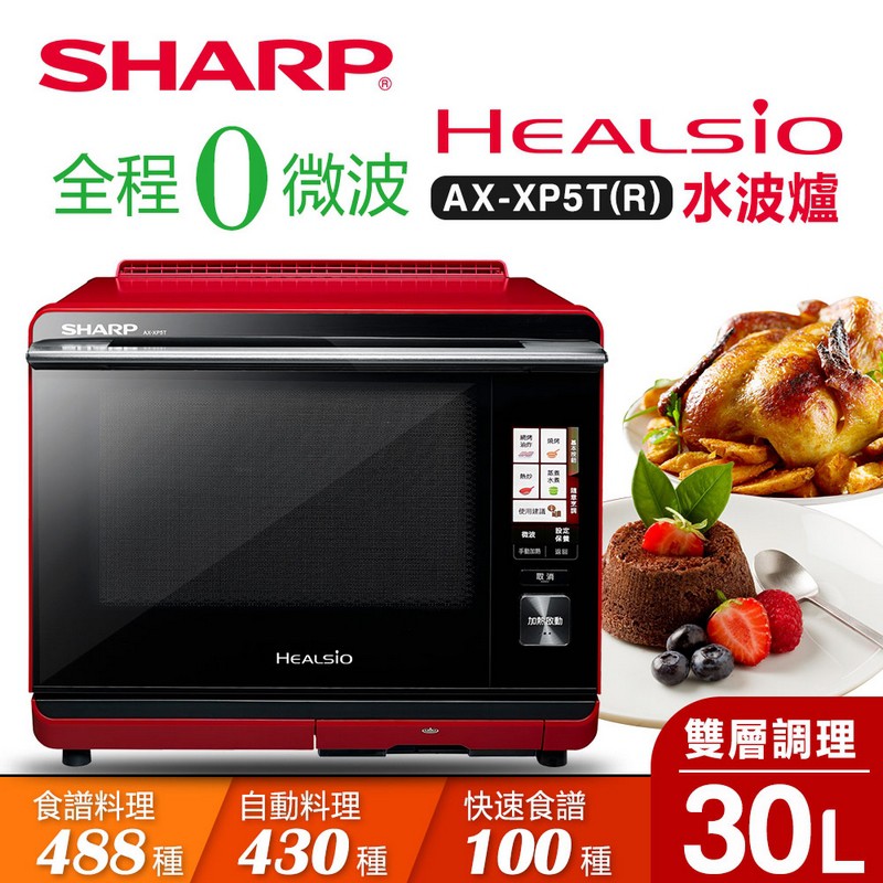 SHARP夏普 30L HEALSIO水波爐/紅 AX-XP5T(R) +登錄送造型器 SHARP夏普 30L HEALSIO水波爐/紅 AX-XP5T(R) +登錄送造型器