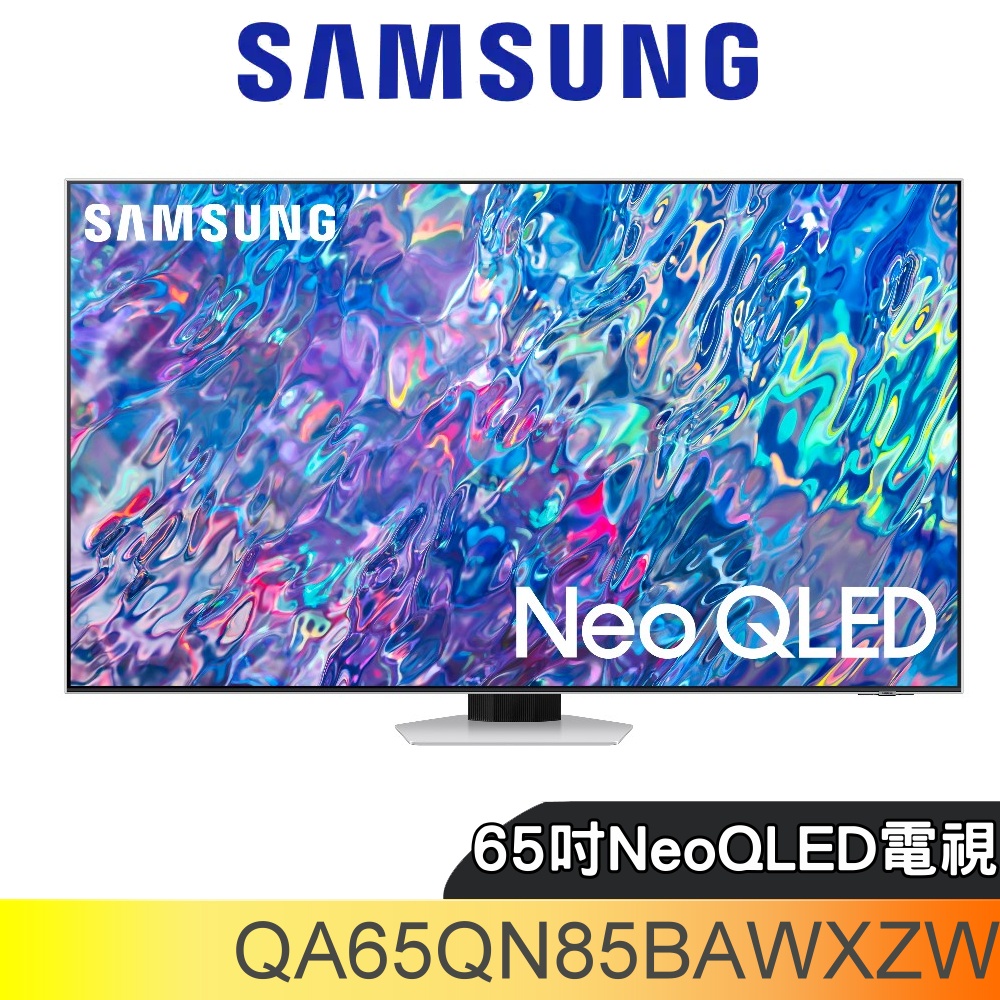 三星65吋Neo QLED直下式4K電視【QA65QN85BAWXZW】(含標準安裝)(王品牛排餐卷6張)