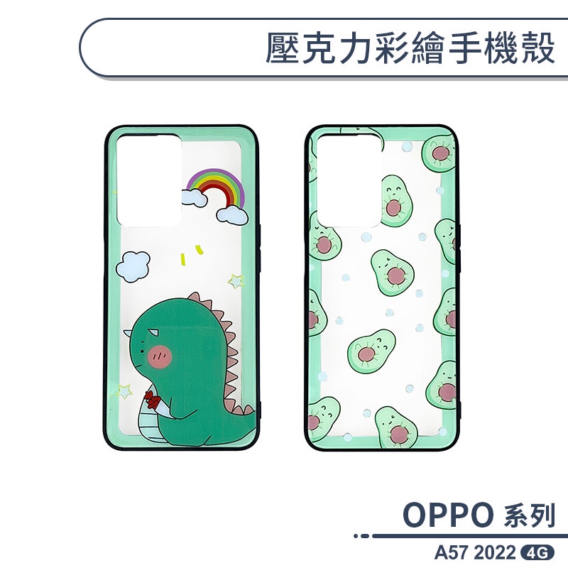 OPPO A57 4G 2022 壓克力彩繪手機殼 保護殼 保護套 透明殼 防摔殼 造型殼 手機套