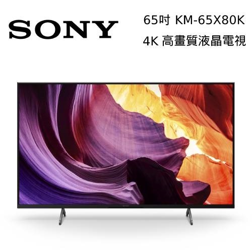 SONY 索尼 KM-65X80K 65吋 4K Google TV 智慧聯網電視 65X80K 台灣公司貨