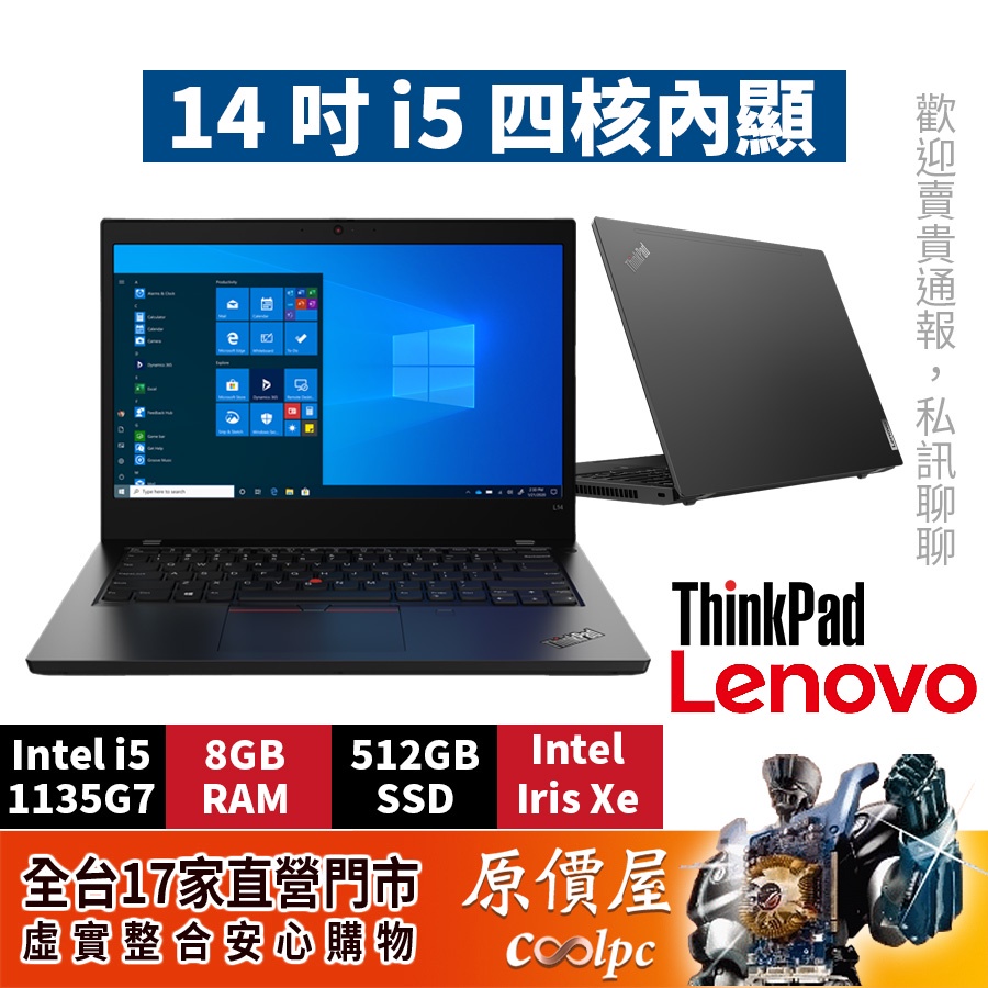 Lenovo聯想 ThinkPad L14 Gen2【年終大特惠】i5/14吋商務文書筆電/原價屋