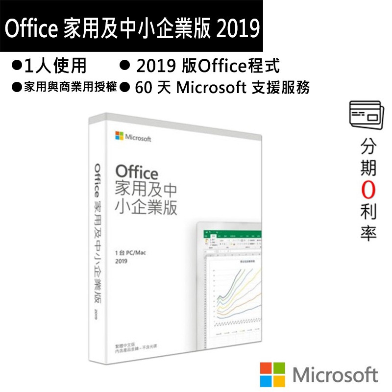 微軟 Microsoft Office 家用及中小企業版 2019