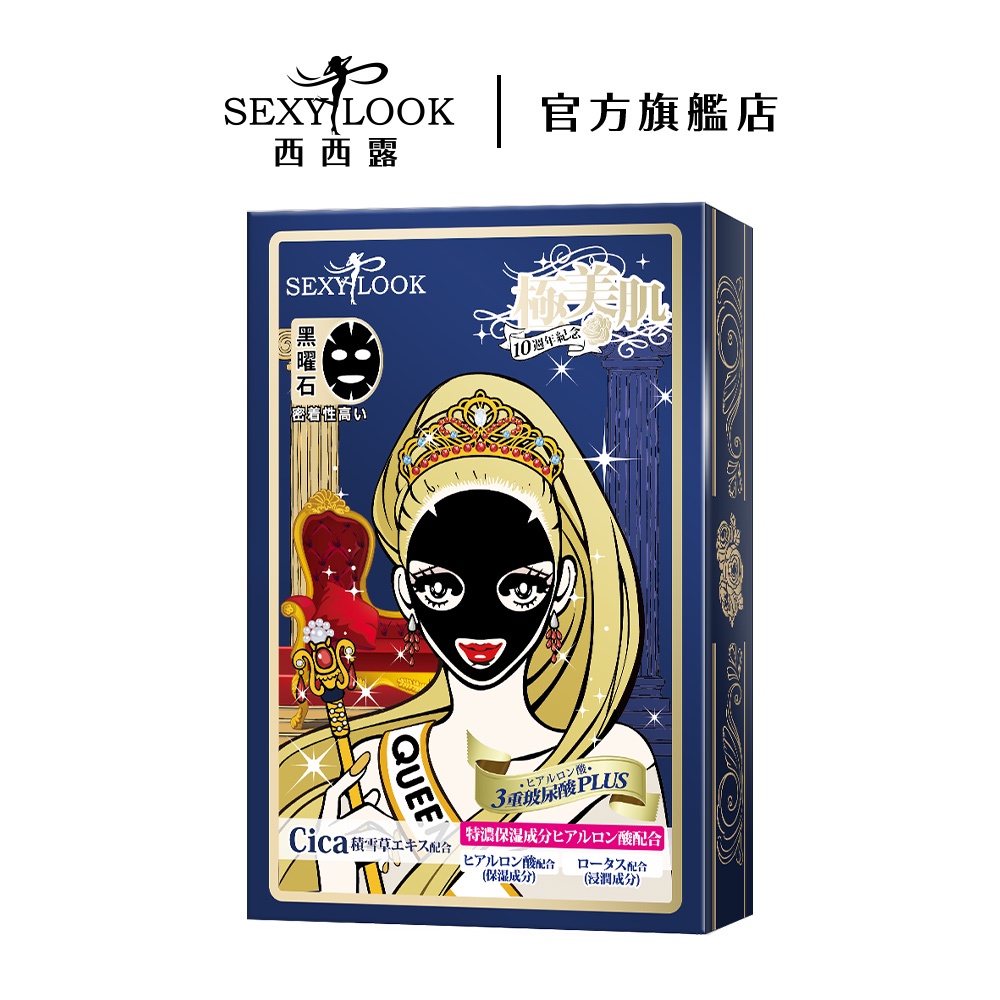 【SEXYLOOK 西西露】三重保濕黑面膜(5片/盒)