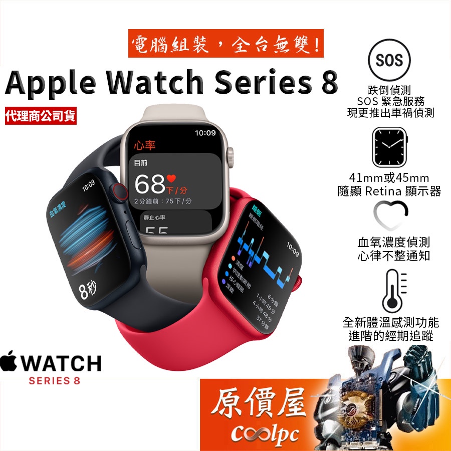 Apple蘋果 Watch Series 8 S8/鋁金屬/運動錶帶/智慧型/穿戴裝置手錶/原價屋【41mm/45mm】