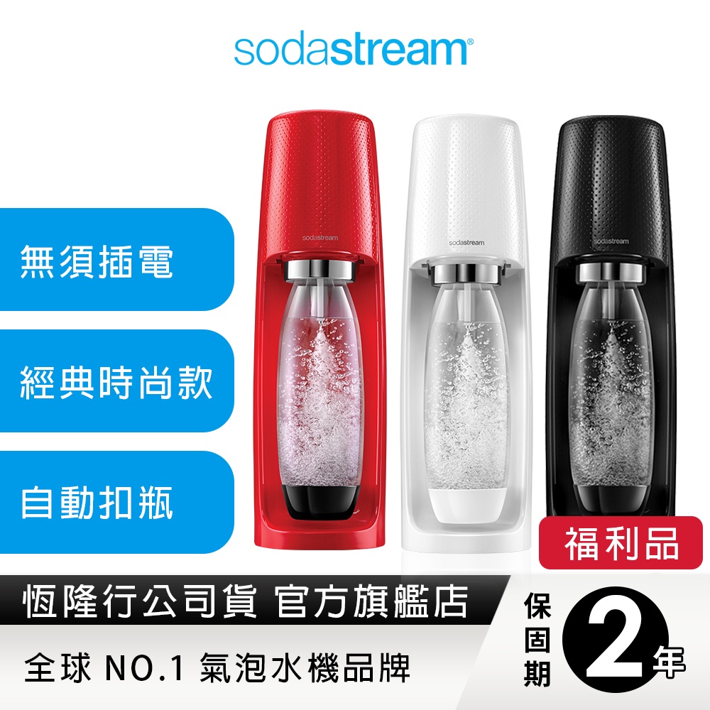 【福利品】Sodastream Spirit 時尚風自動扣瓶氣泡水機(黑/白/紅)