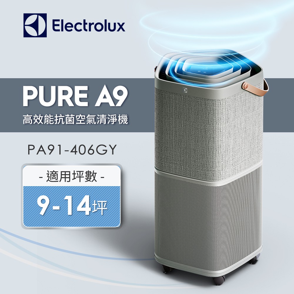 Electrolux 伊萊克斯-PURE A9 高效能抗菌空氣清淨機-PA91-406GY/DG【適用9~14坪】