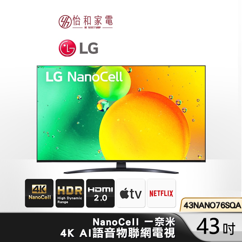 LG樂金 43吋 NanoCell 一奈米 4K AI語音物聯網電視 43NANO76SQA