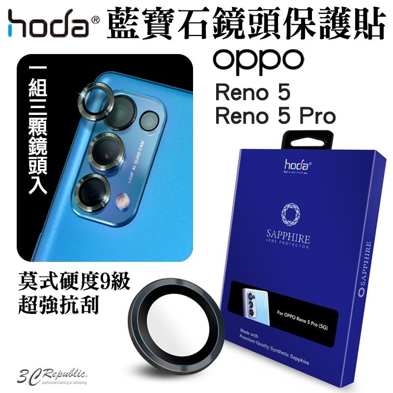 hoda 藍寶石 鏡頭保護貼 鏡頭貼 鏡頭保護鏡  適用於OPPO Reno5 Reno 5 Pro