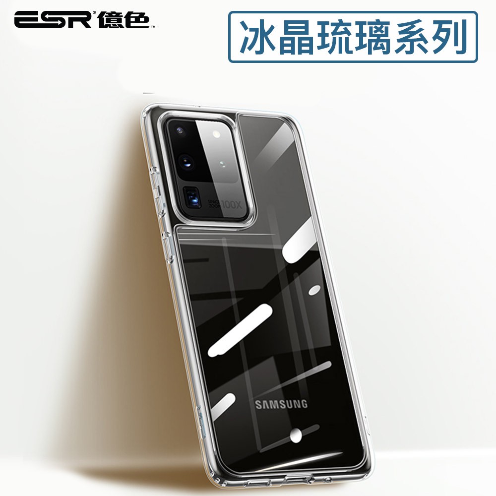 ESR億色 三星 S20/S20 PLUS/S20 ULTRA輕薄全包覆防摔玻璃手機保護殼套 手機殼 冰晶琉璃系列