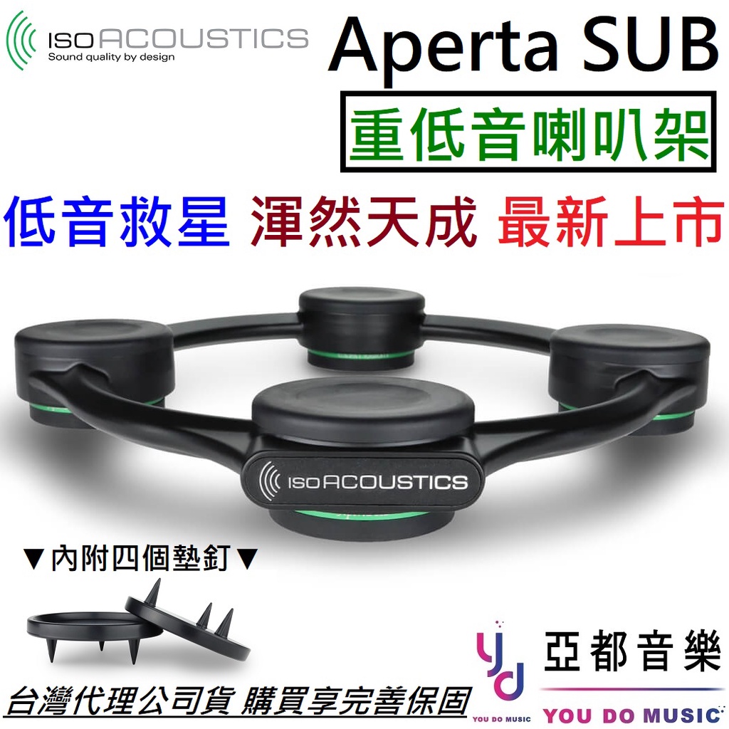IsoAcoustic Aperta SUB 鋁合金 重低音 喇叭 專用架 音響 避震 防震 喇叭