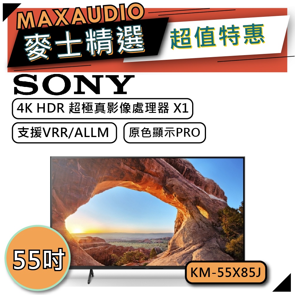 SONY 索尼 KM-55X85J | 4K電視 | 55X85J | SONY電視 | X85J |