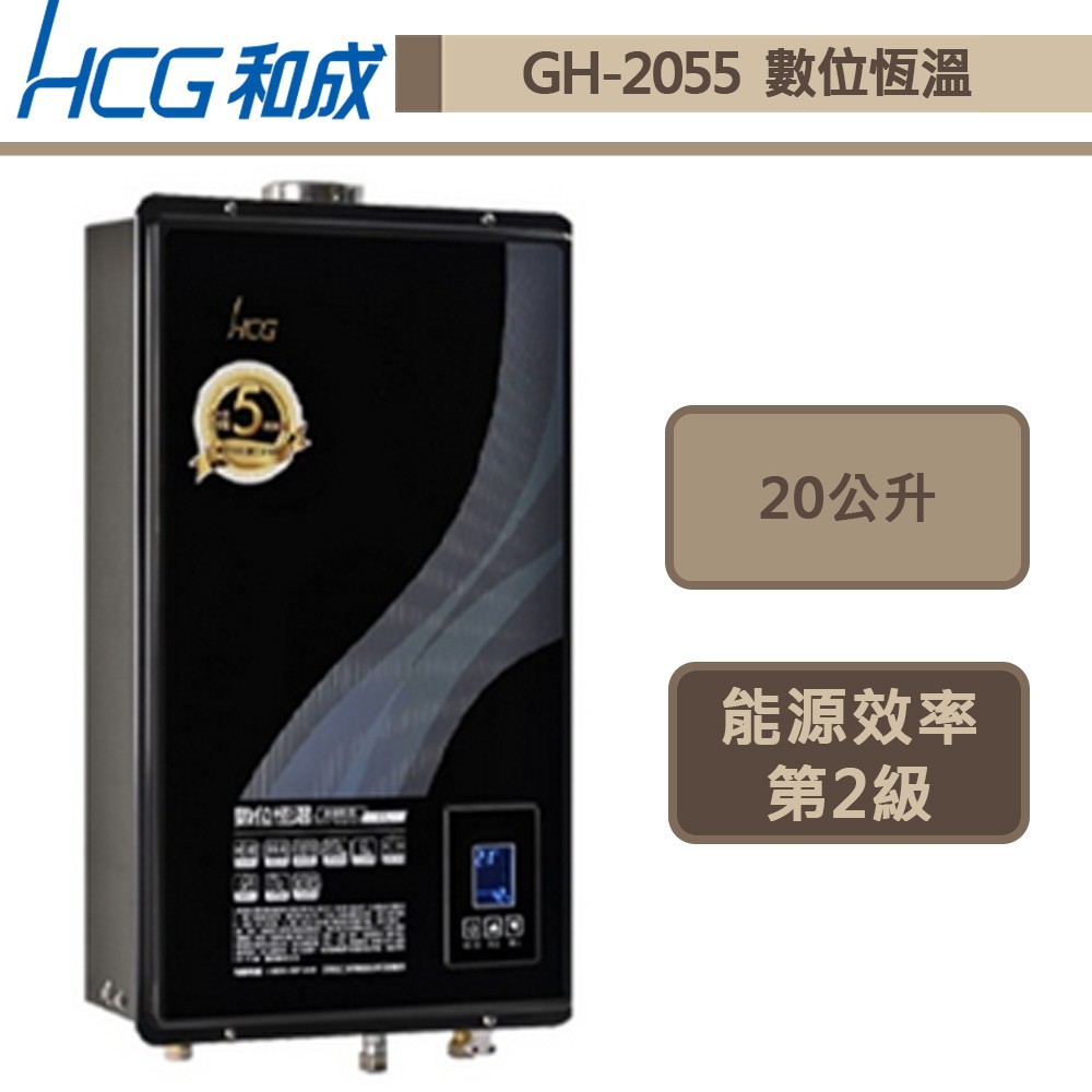 和成牌-GH-2055-20L數位恆溫強制排氣熱水器-部分地區含基本安裝服務