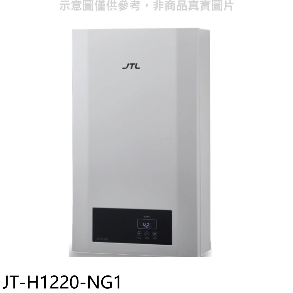 喜特麗12公升強制排氣數位恆溫熱水器天然氣JT-H1220-NG1(全省安裝) 大型配送