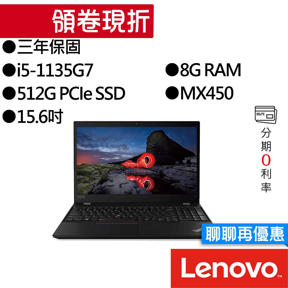 Lenovo聯想  ThinkPad T15 Gen 2 i5/MX450 15吋 商務筆電