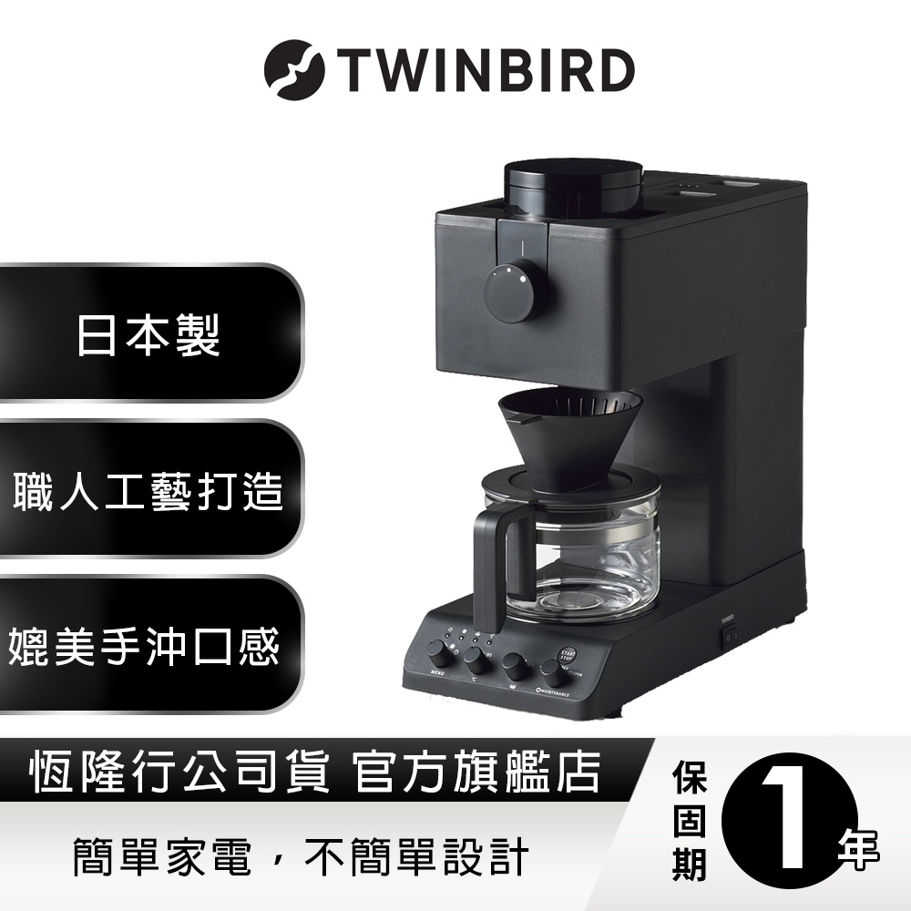 【好禮三選一】日本TWINBIRD-日本職人級全自動手沖咖啡機CM-D457