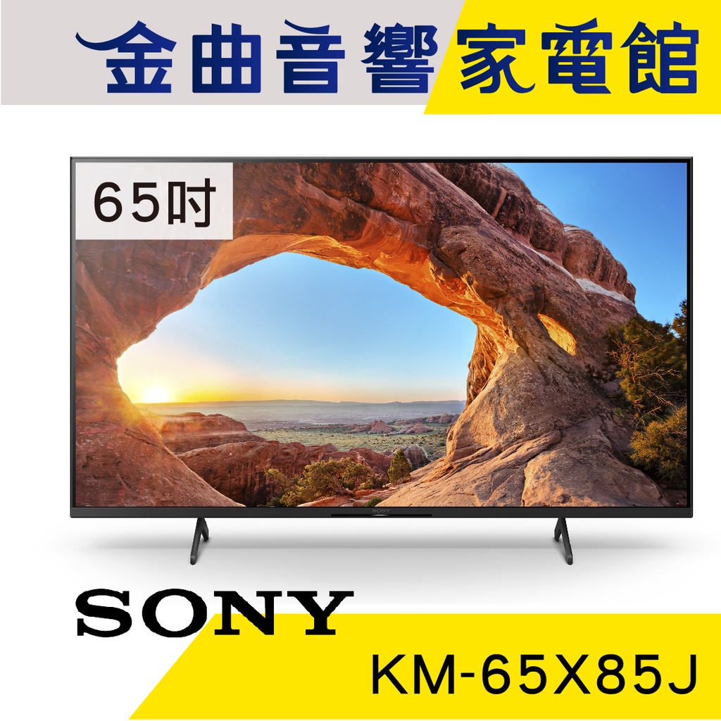 SONY 索尼 65吋 KM-65X85J  4K HDR 液晶 電視 2021 | 金曲音響